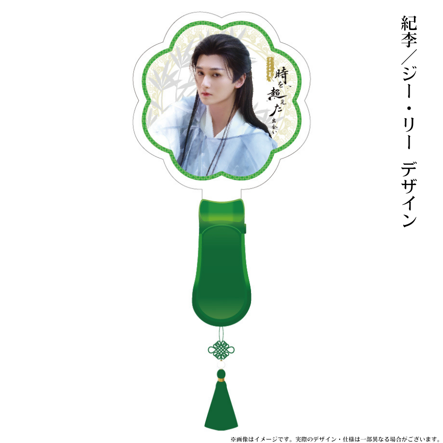 《時を超えた出会い 2024・夏》公式ペンライト/Official Penlight
