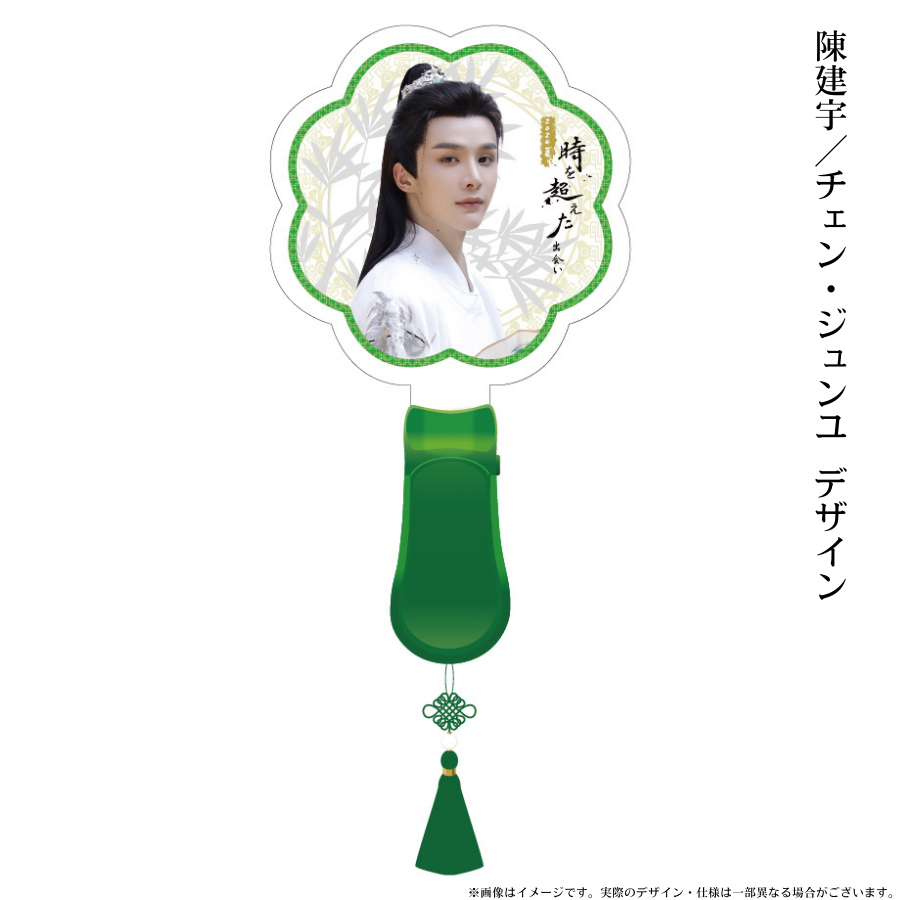 《時を超えた出会い 2024・夏》公式ペンライト/Official Penlight