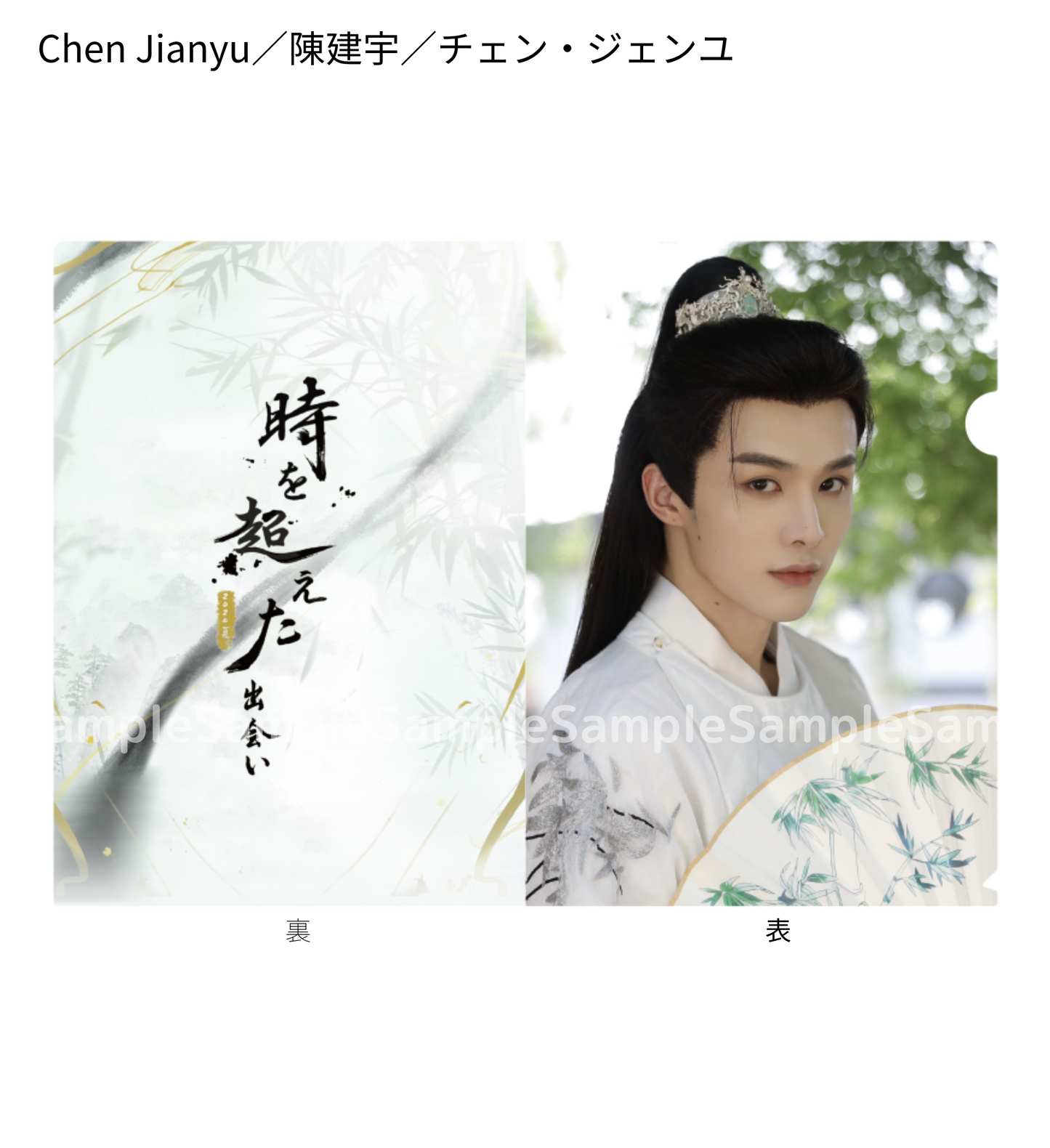 《時を超えた出会い 2024・夏》クリアファイル/Clear file folder