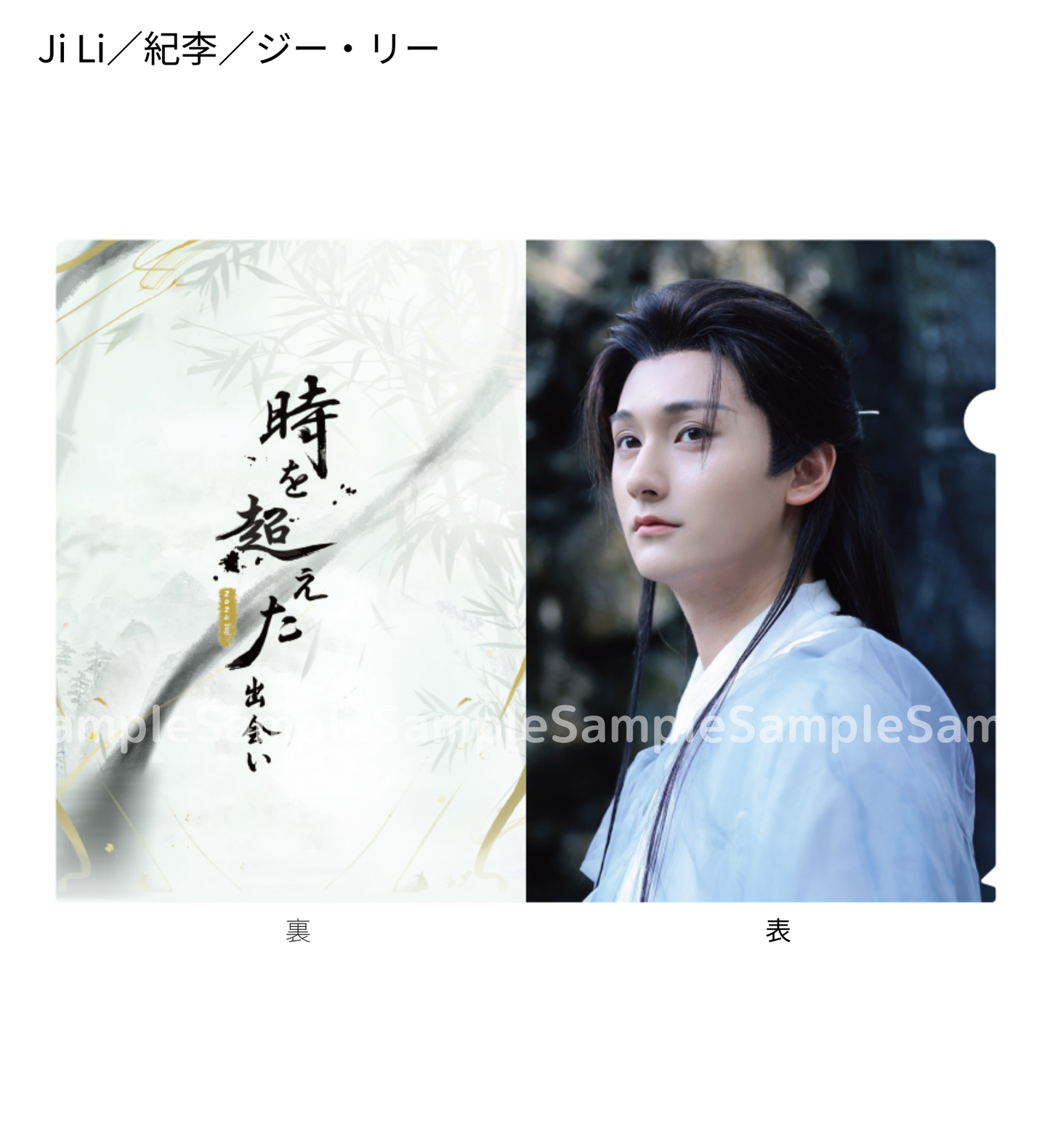 《時を超えた出会い 2024・夏》クリアファイル/Clear file folder