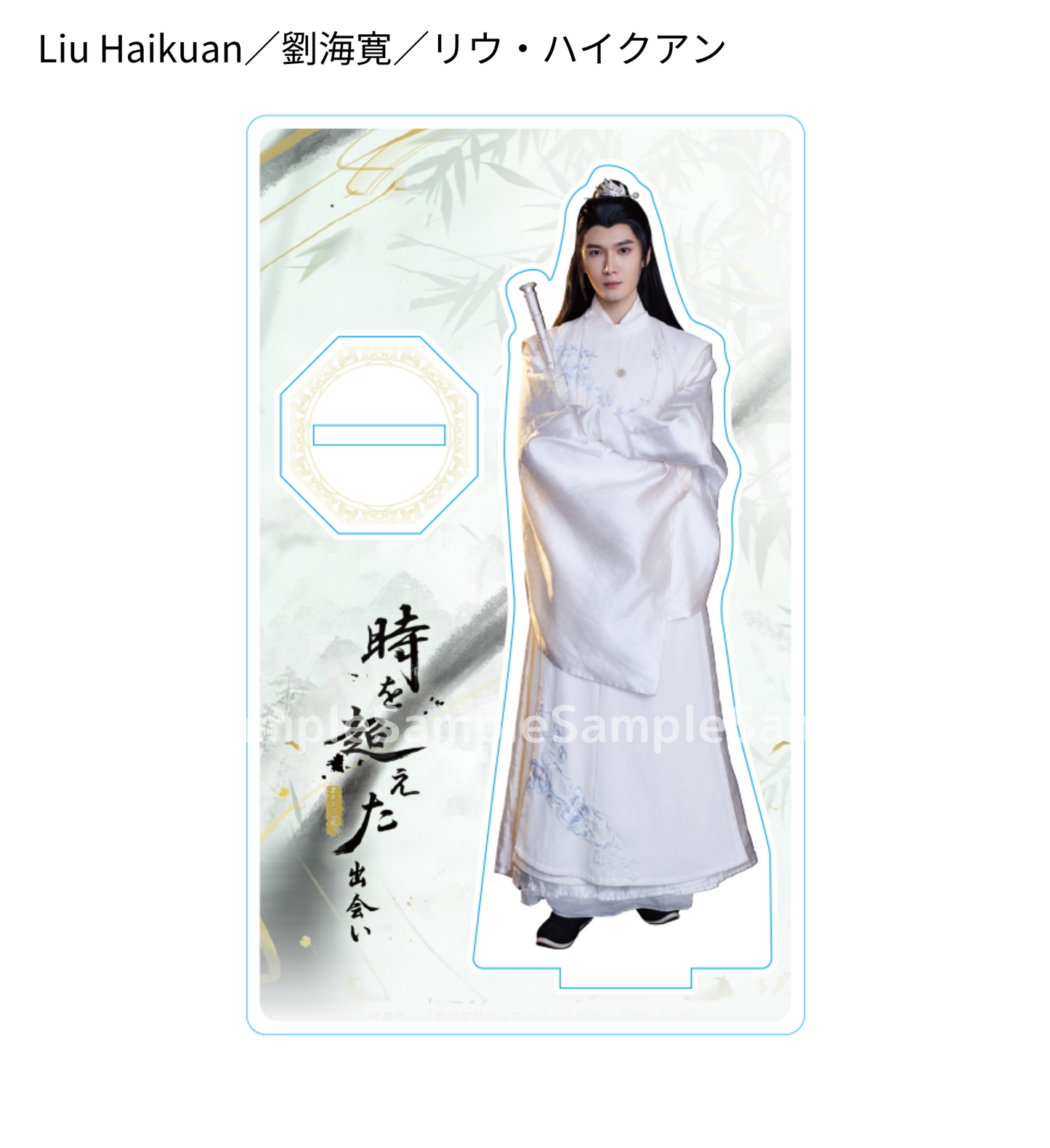 《時を超えた出会い 2024・夏》アクリルスタンド/Acrylic Stand