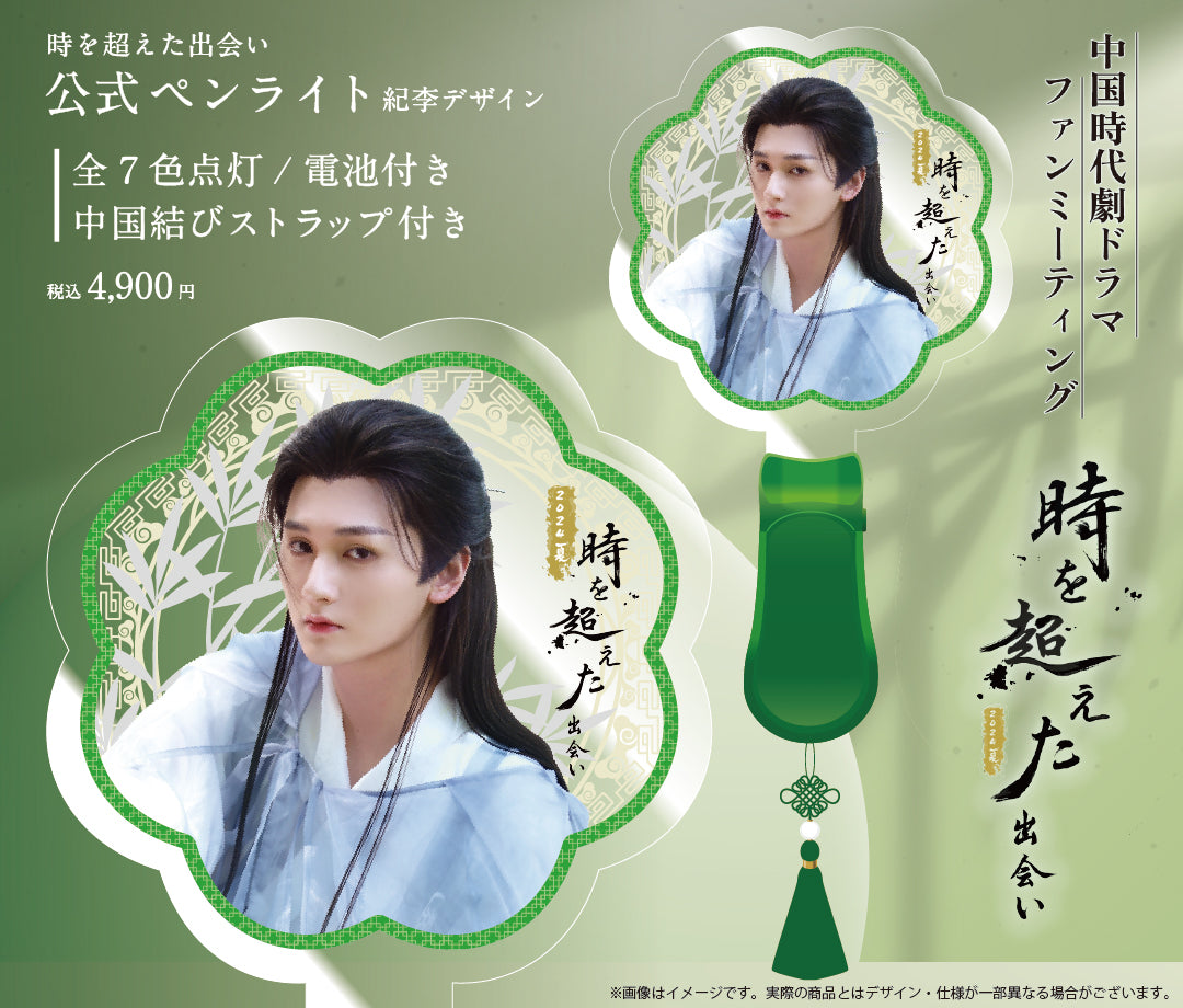 《時を超えた出会い 2024・夏》公式ペンライト/Official Penlight