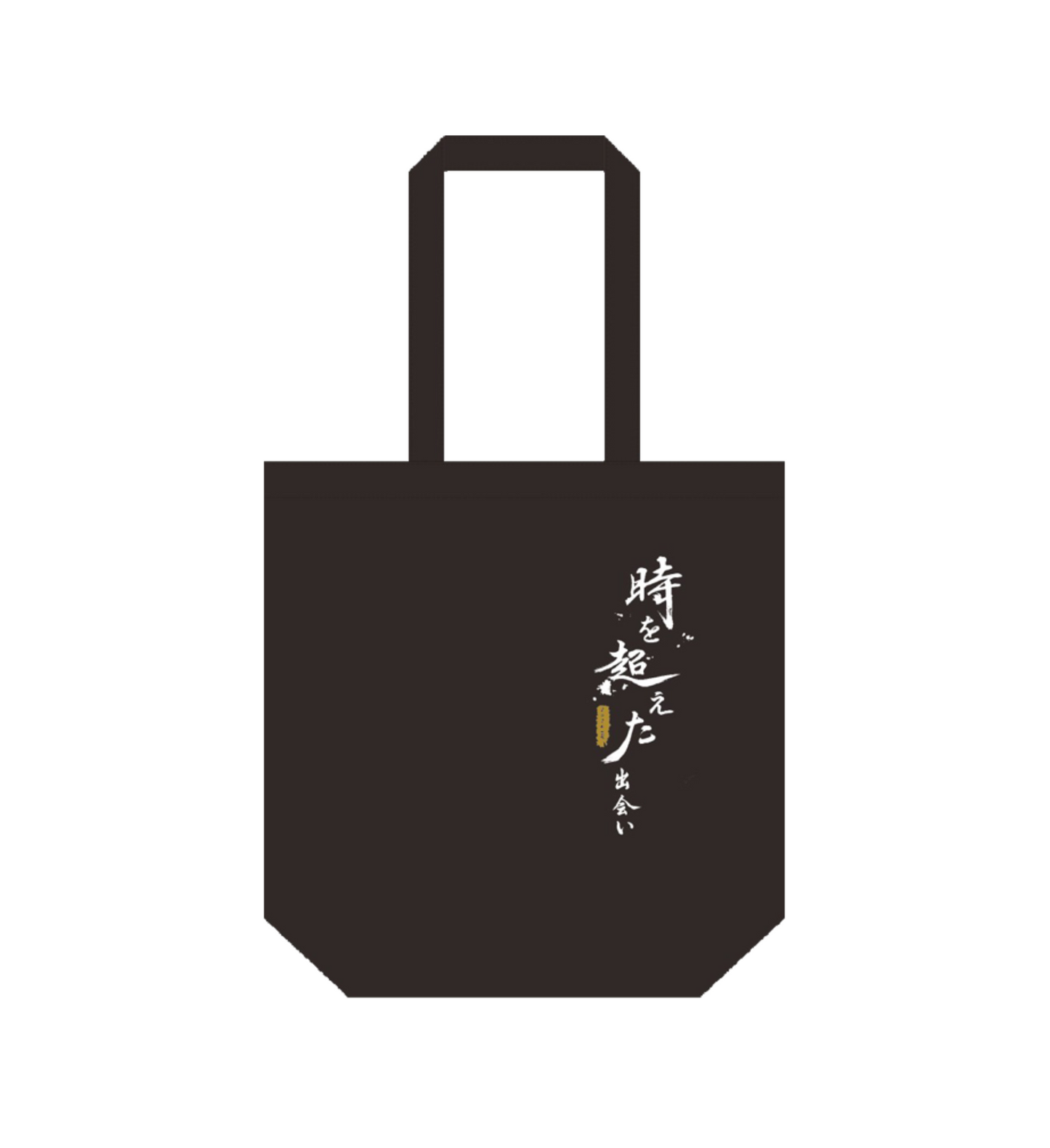 《時を超えた出会い 2024・夏》オリジナル不織布バッグ/Original non-woven bag