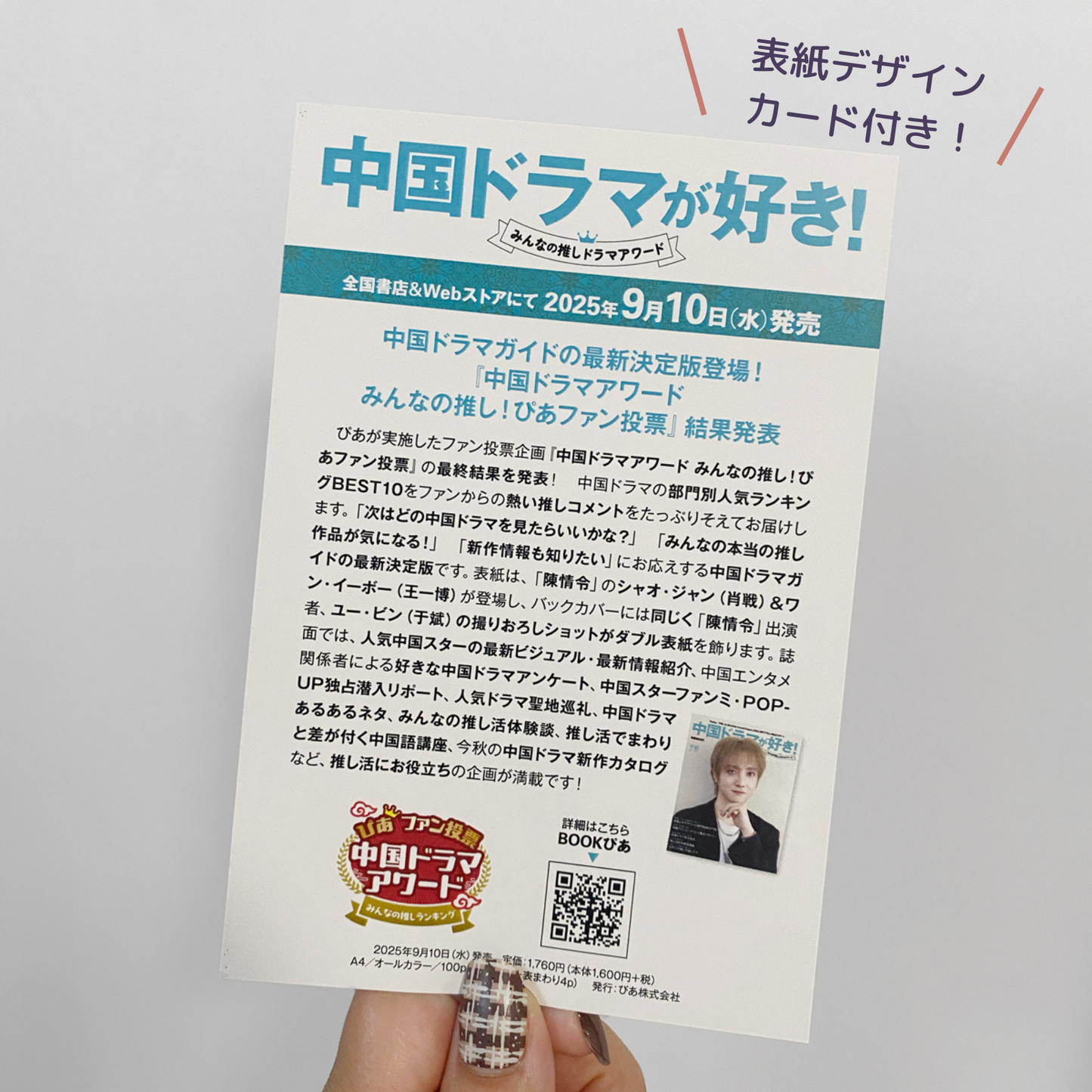 【表紙デザインカード付き】中国ドラマが好き!みんなの推しドラマアワード