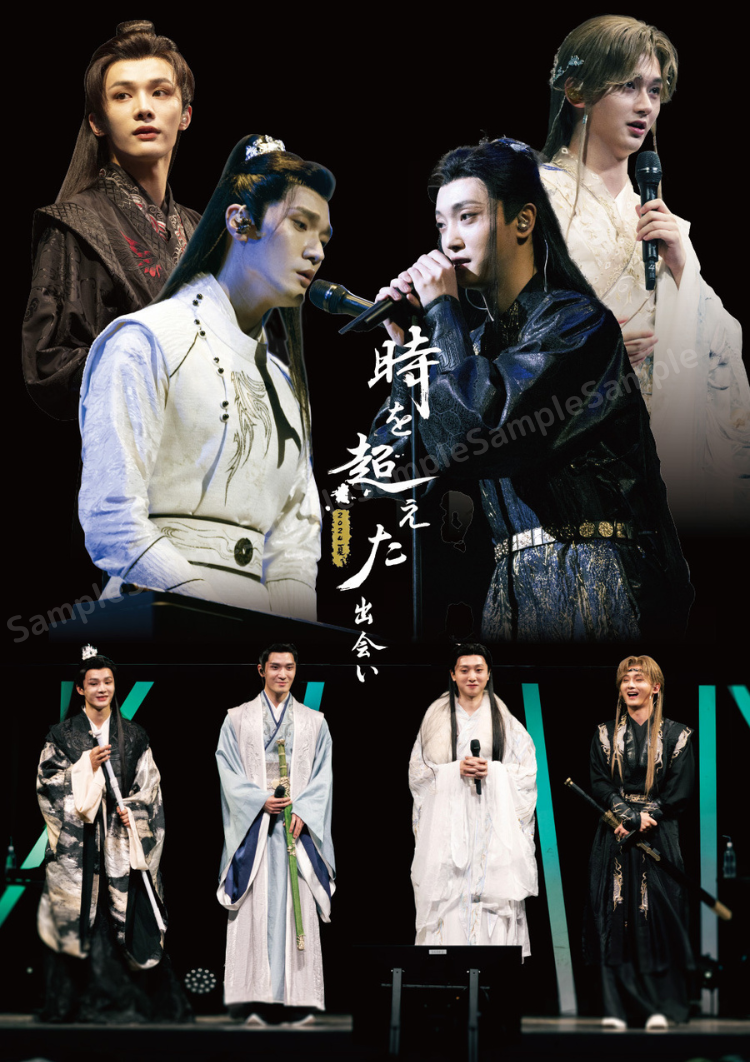 《時を超えた出会い 2024・夏》ステージ衣装ポスター A2サイズ/Stage Costume Poster A2 Size
