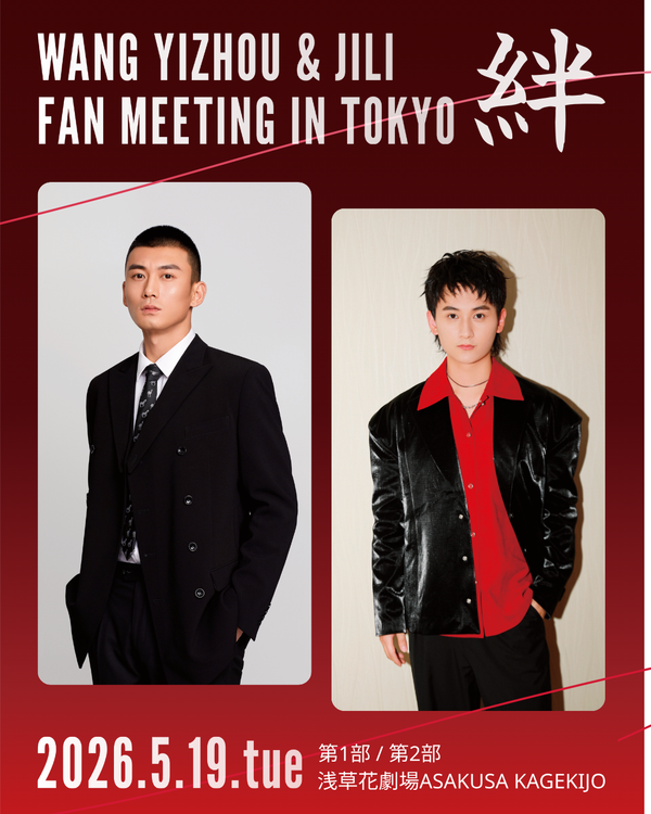 【REPORT】WANG YIZHOU & JI LI FANMEETING IN TOKYO 2026 絆~KIZUNA~