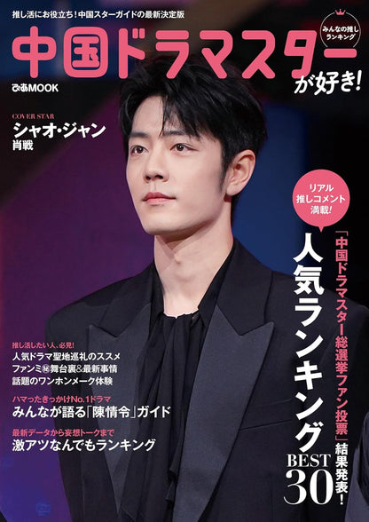 【表紙デザインカード付き】中国ドラマスターが好き！みんなの推しランキング（ぴあMOOK）