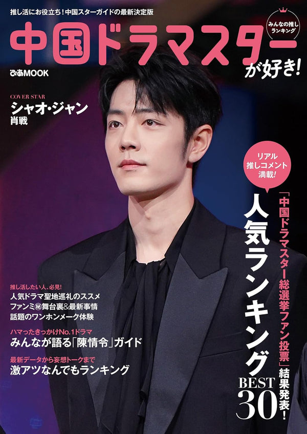 【表紙デザインカード付き】中国ドラマスターが好き！みんなの推しランキング（ぴあMOOK）