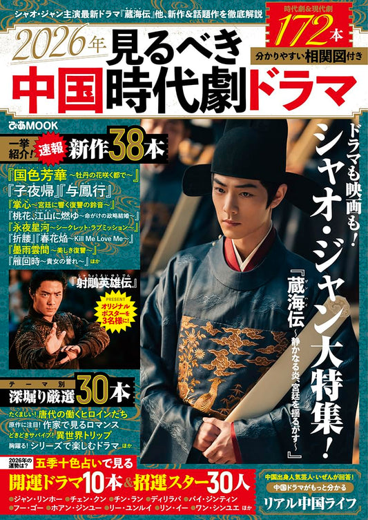 【表紙デザインカード付き】2026年見るべき中国時代劇ドラマ (ぴあMOOK)