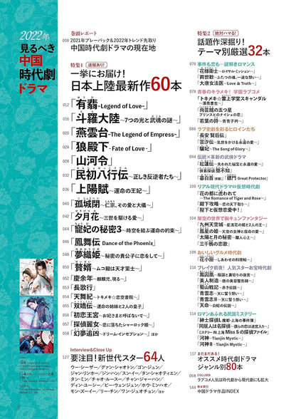 2022年見るべき中国時代劇ドラマ（ぴあMOOK）