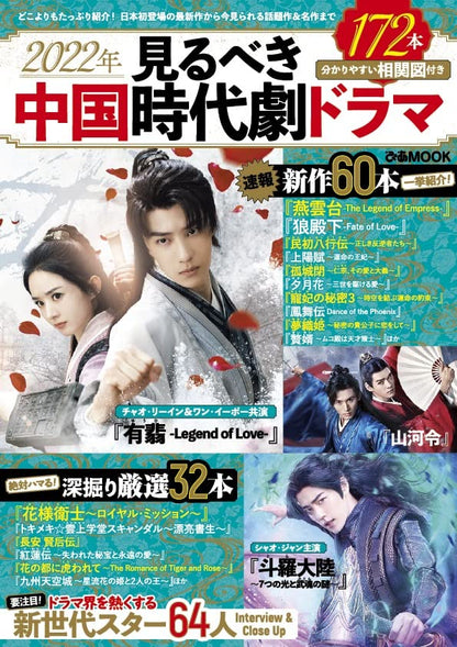 2022年見るべき中国時代劇ドラマ（ぴあMOOK）