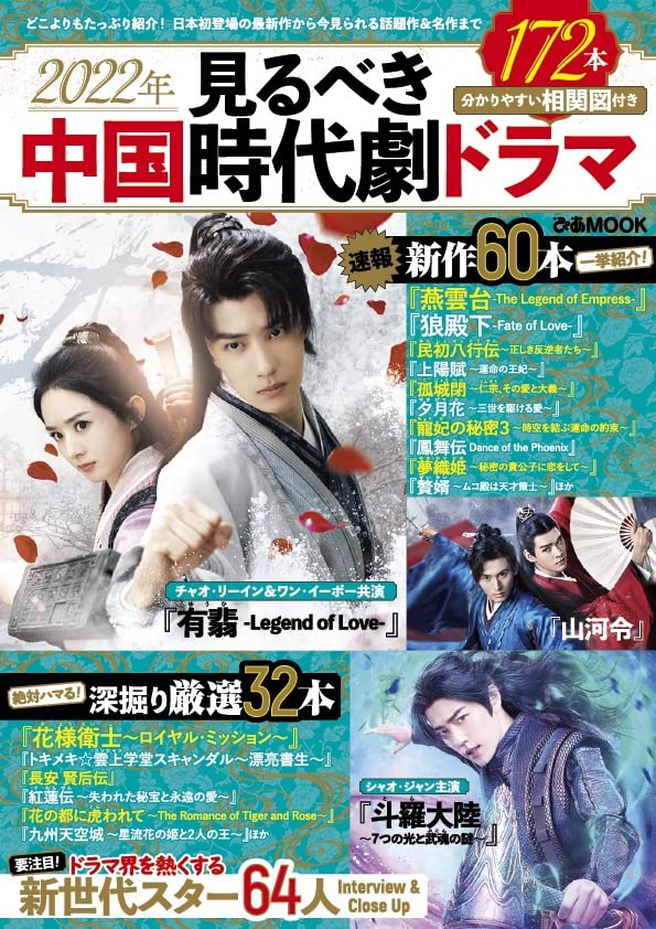 2022年見るべき中国時代劇ドラマ（ぴあMOOK）