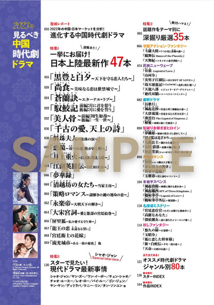 2023年見るべき中国時代劇ドラマ（ぴあMOOK）