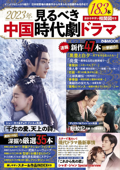 2023年見るべき中国時代劇ドラマ（ぴあMOOK）