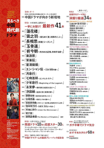 2024-2025年見るべき中国時代劇ドラマ（ぴあMOOK）