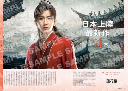 2024-2025年見るべき中国時代劇ドラマ（ぴあMOOK）