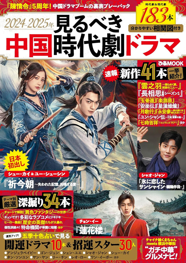 2024-2025年見るべき中国時代劇ドラマ（ぴあMOOK）