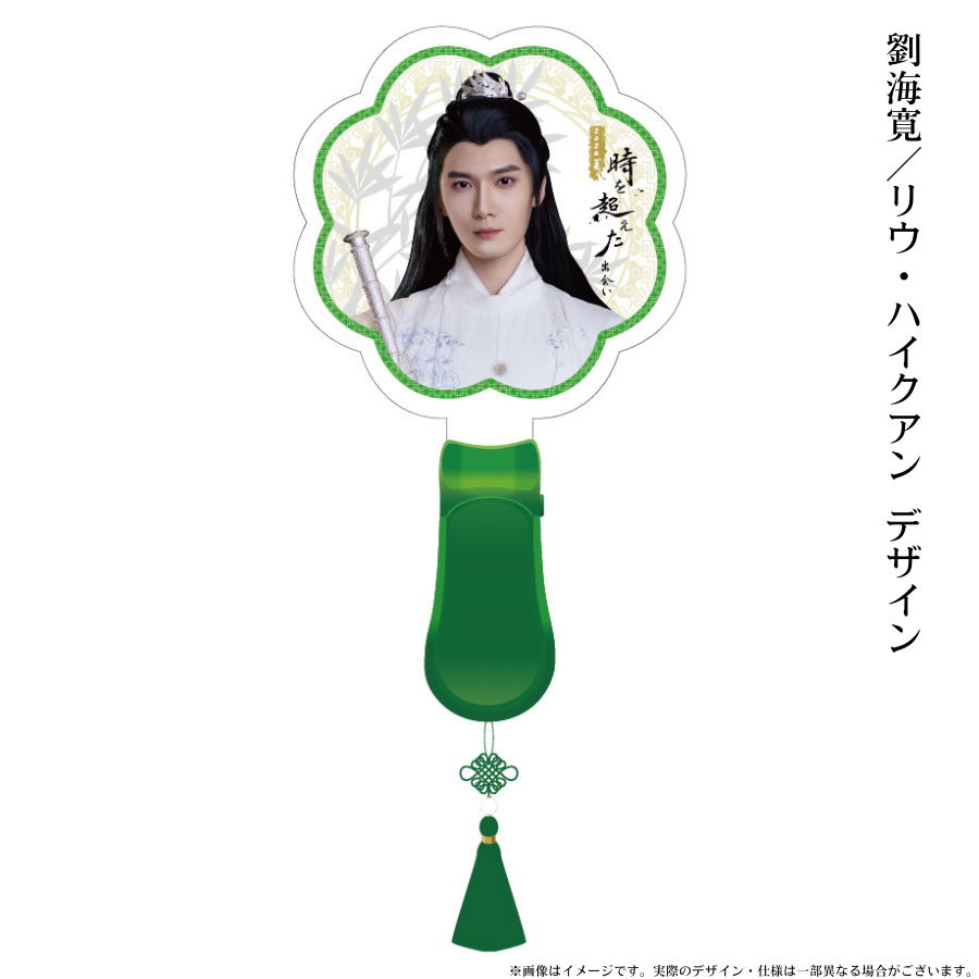 《時を超えた出会い 2024・夏》公式ペンライト／Official Penlight