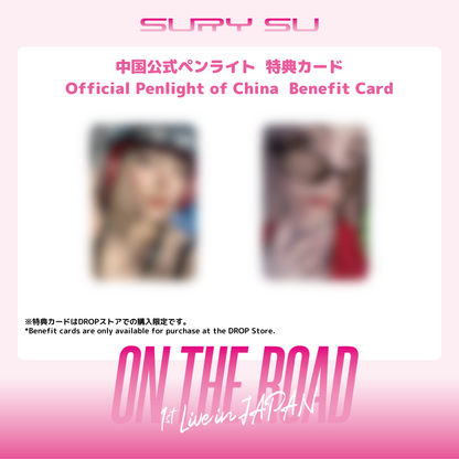 郵送で受取る方向け｜For customers who receive by delivery 《スー・ルイチー／苏芮琪／Sury Su》中国公式ペンライト／Official Penlight of China