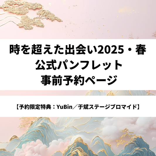【予約限定特典A：YuBin】時を超えた出会い2025・春 公式パンフレット