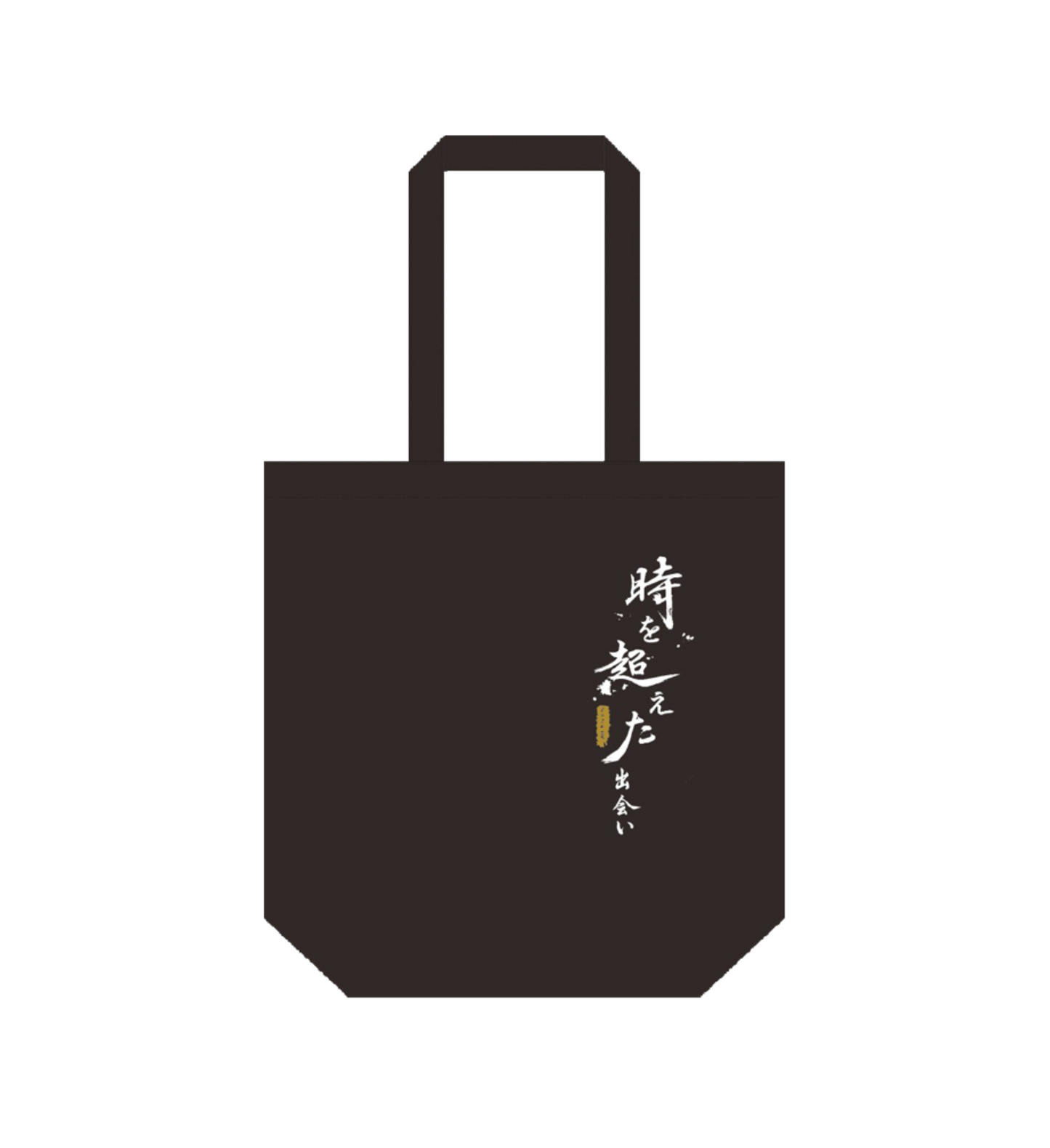 《時を超えた出会い 2024・夏》オリジナル不織布バッグ／Original non-woven bag