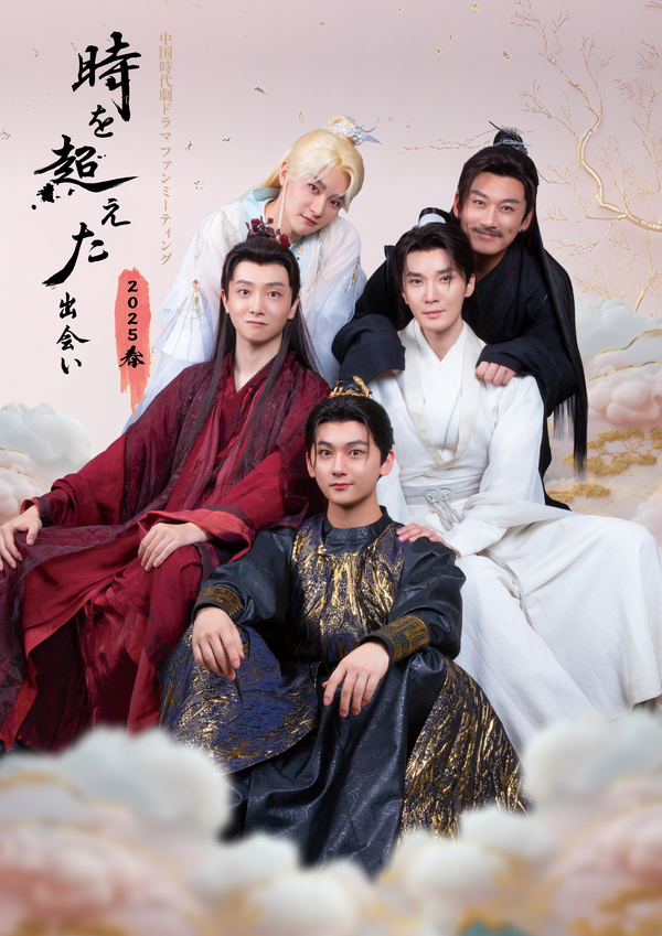 時を超えた出会い2025・春 公式パンフレット（一般販売）