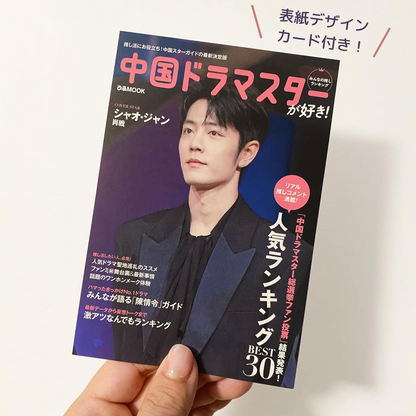 【表紙デザインカード付き】中国ドラマスターが好き！みんなの推しランキング（ぴあMOOK）
