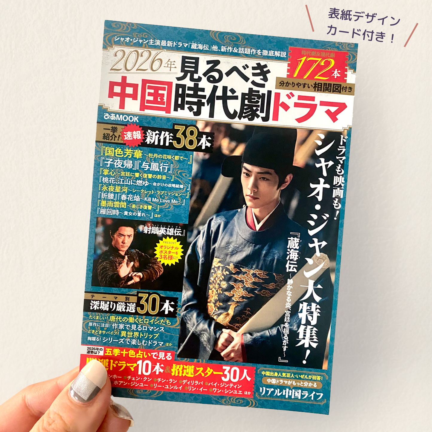 【表紙デザインカード付き】2026年見るべき中国時代劇ドラマ (ぴあMOOK)