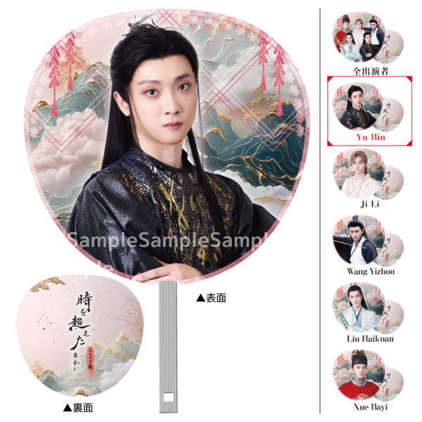 《時を超えた出会い 2025・春》ジャンボうちわ（全出演者）｜Big Paper fan