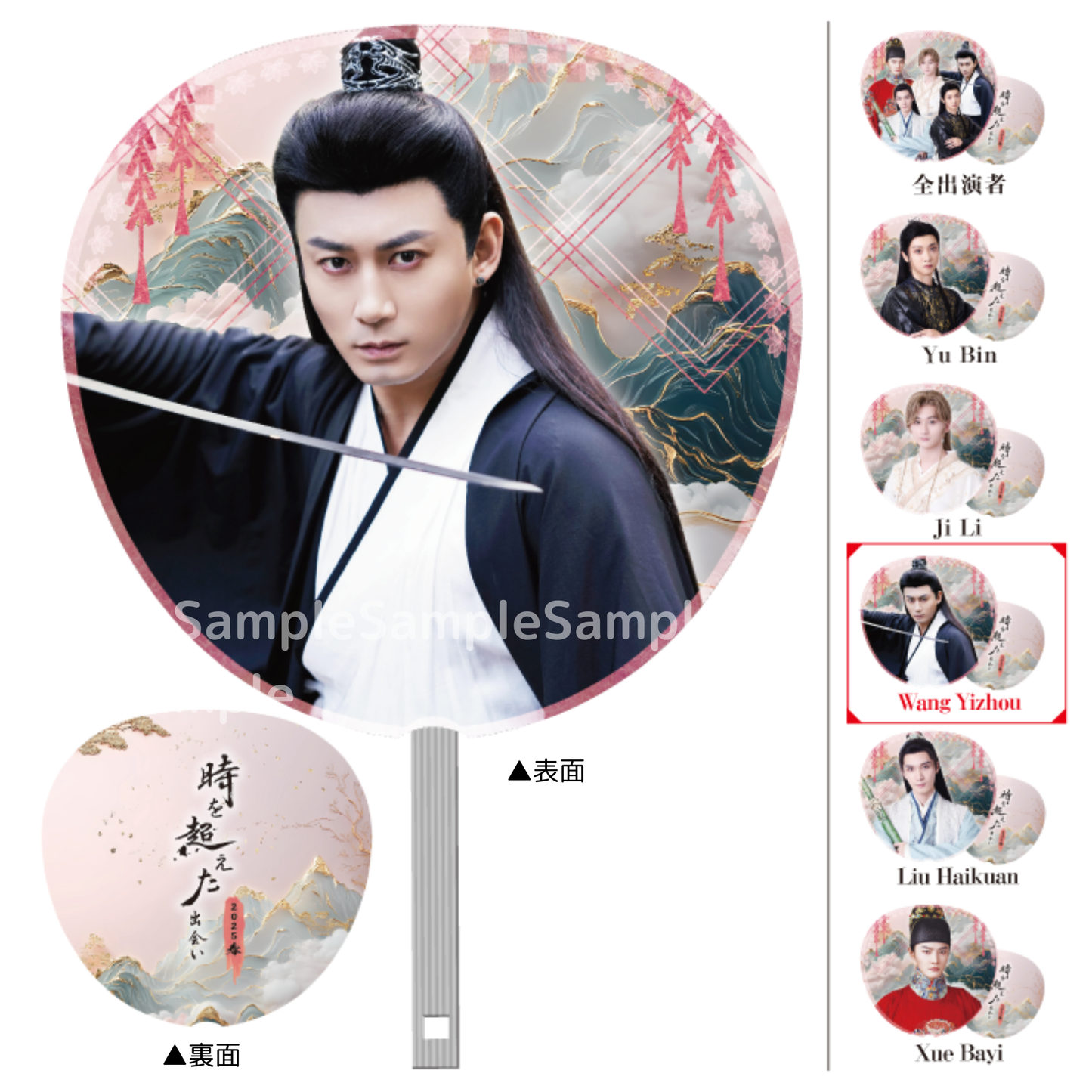 《時を超えた出会い 2025・春》ジャンボうちわ（全出演者）｜Big Paper fan
