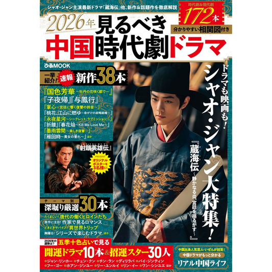 【表紙デザインカード付き】2026年見るべき中国時代劇ドラマ (ぴあMOOK)